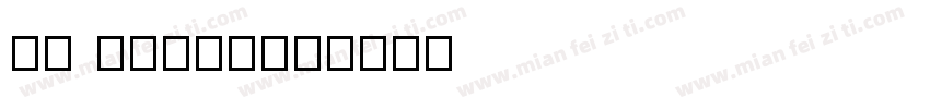 Hu Weiyi字体转换